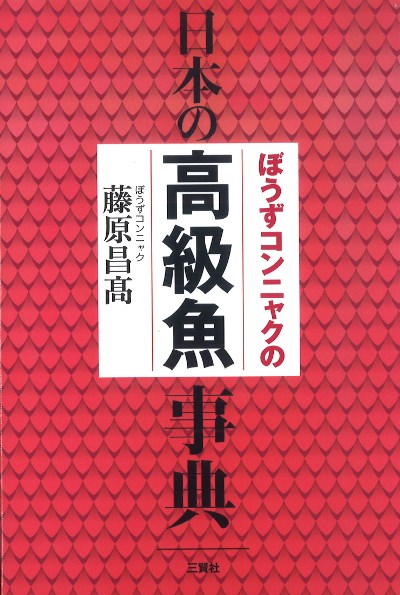 ぼうずコンニャクの日本の高級魚事典』藤原昌髙著 - 田舎の本屋さん