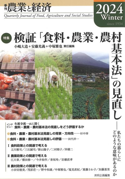 季刊 農業と経済 2024冬 Vol.90 No.1』英明企画編集編 - 田舎の本屋さん