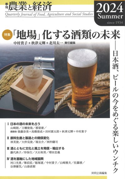 季刊 農業と経済 2024年夏号(90巻3号)』中村貴子責任編集他 - 田舎の