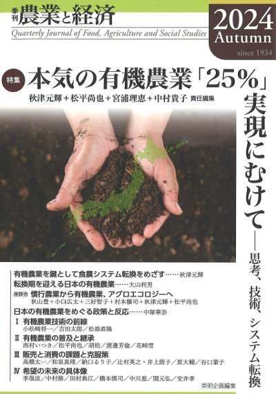 季刊 農業と経済 2024年秋号(90巻4号)』英明企画編集編 - 田舎の本屋さん