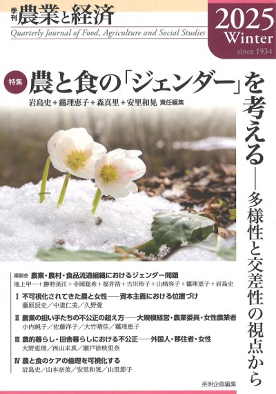 季刊 農業と経済 2025年冬号(91巻1号)』岩島史責任編集他 - 田舎の本屋さん