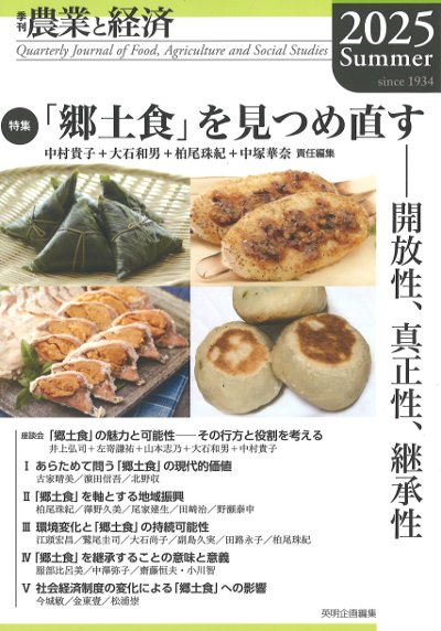季刊『農業と経済』2025年夏号 91巻3号』英明企画編集編 - 田舎の本屋さん