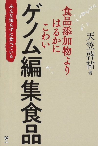 食品添加物よりはるかにこわいゲノム編集食品』天笠啓祐著 - 田舎の