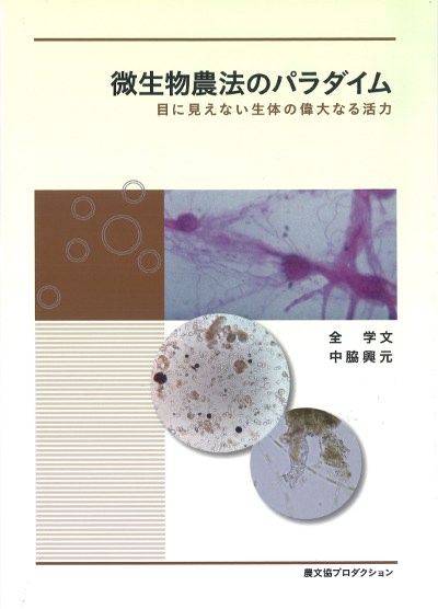微生物農法のパラダイム・直販商品』全学文著他 - 田舎の本屋さん