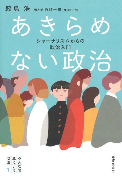 あきらめない政治』鮫島浩著 - 田舎の本屋さん