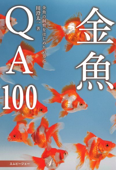 金魚QA100』川澄太一著 - 田舎の本屋さん