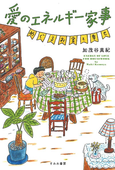 愛のエネルギー家事 めぐるお金と幸せ』加茂谷真紀著他 - 田舎の本屋さん
