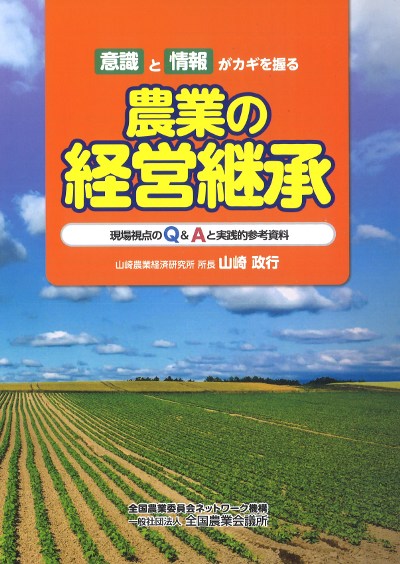 農業の経営継承』山崎政行著 - 田舎の本屋さん