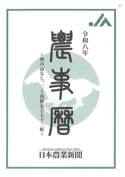 令和八年 農事暦』日本農業新聞編 - 田舎の本屋さん