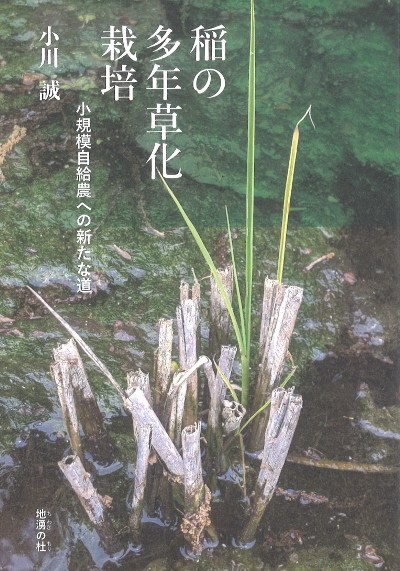 稲の多年草化栽培』小川誠著 - 田舎の本屋さん