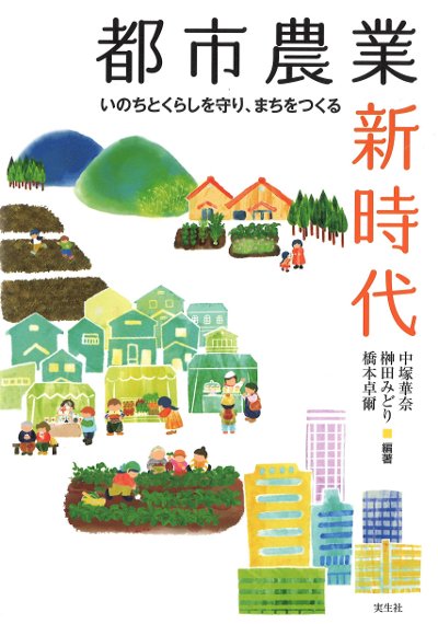 都市農業新時代』中塚華奈編著他 - 田舎の本屋さん