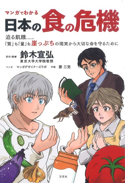 マンガでわかる日本の食の危機』鈴木宣弘原作・監修他 - 田舎の本屋さん