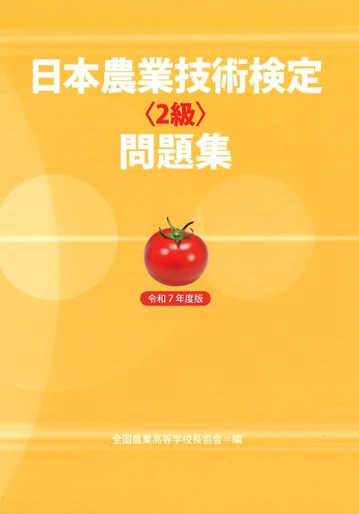 農業技術検定　2級集 2025年版 日本農業技術検定過去問題集2級 | 全国農業図書