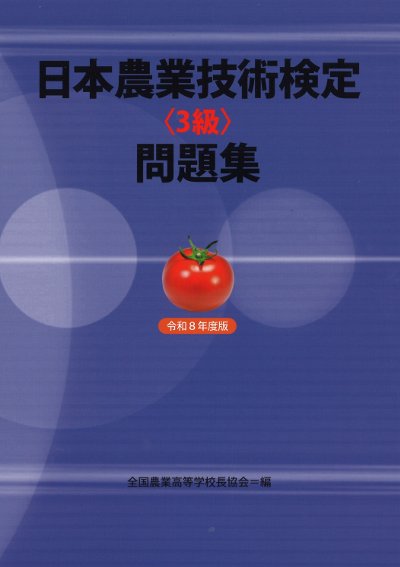日本農業技術検定 3級問題集 令和8年度版』全国農業高等学校長協会編