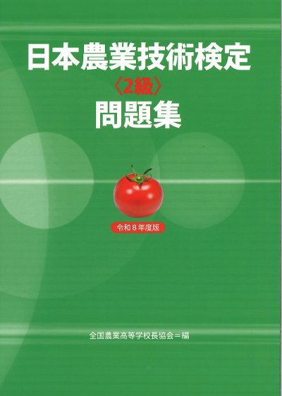 日本農業技術検定 2級問題集 令和8年度版』全国農業高等学校長協会編