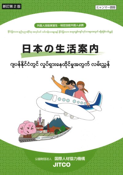 新訂2版 日本の生活案内 ミャンマー語版』国際人材協力機構編 - 田舎の