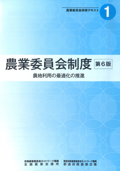 農業委員会制度 第6版』全国農業会議所編 - 田舎の本屋さん