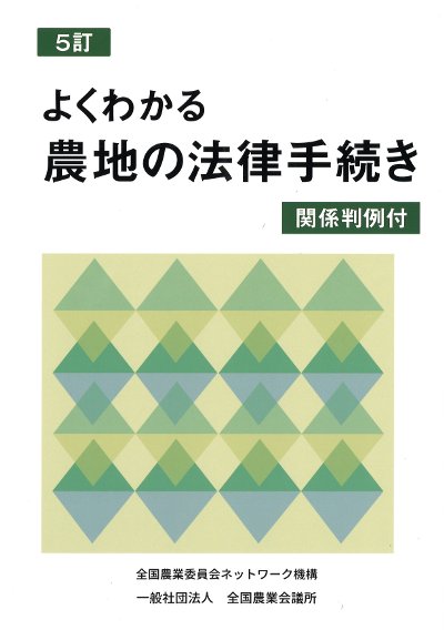 よくわかる農地の法律手続き 5訂』全国農業会議所著 - 田舎の本屋さん