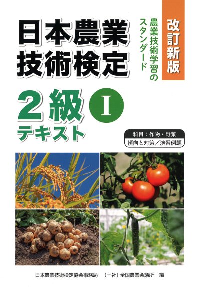 改訂新版 日本農業技術検定 2級テキストⅠ 作物・野菜』日本農業技術