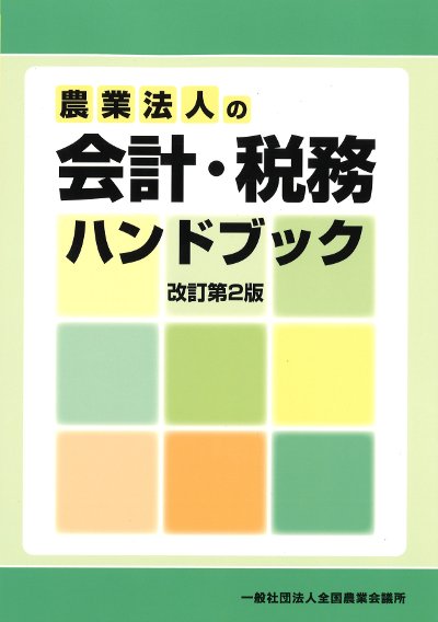 農業法人の会計・税務ハンドブック 改訂第2版』森剛一執筆 - 田舎の