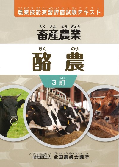 畜産農業 酪農 3訂』全国農業会議所編 - 田舎の本屋さん
