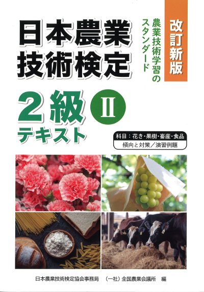 改訂新版 日本農業技術検定 2級テキストⅡ』日本農業技術検定事務局編