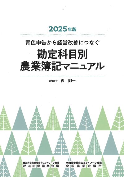 2025年版 勘定科目別農業簿記マニュアル』森剛一著 - 田舎の本屋さん