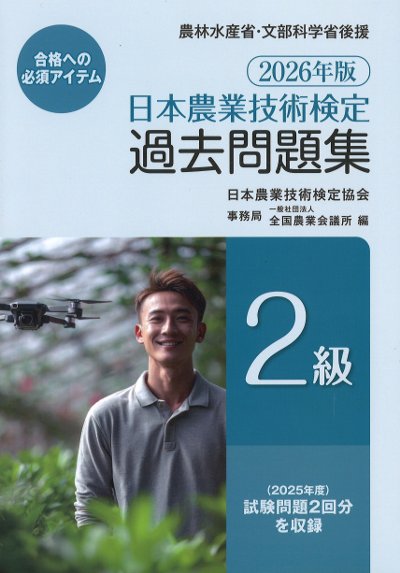 日本農業技術検定過去問題集2級 2026年版 』日本農業技術検定協会編