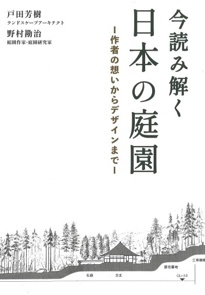 今読み解く日本の庭園』戸田芳樹著他 - 田舎の本屋さん
