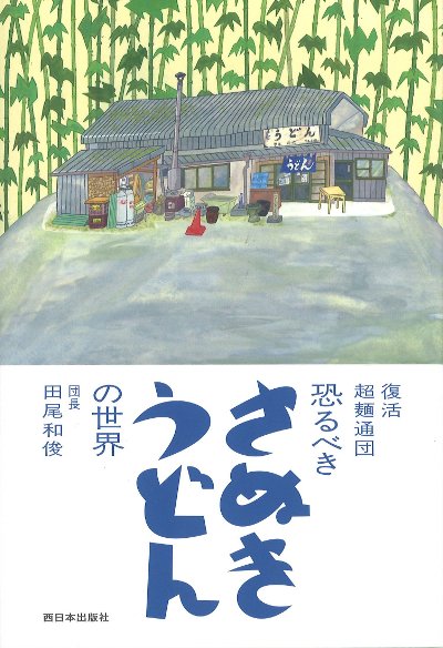 復活超麺通団 恐るべきさぬきうどんの世界』田尾和俊著 - 田舎の本屋さん