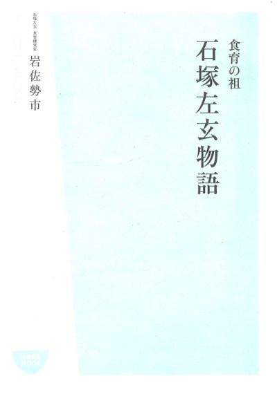 【中古】 食医石塚左玄の食べもの健康法 自然食養の原典『食物養生法』現代語訳/農山漁村文化協会/石塚左玄 Amazon.co.jp: 食医石塚左玄の食べもの健康法 ワイド版: 自然食
