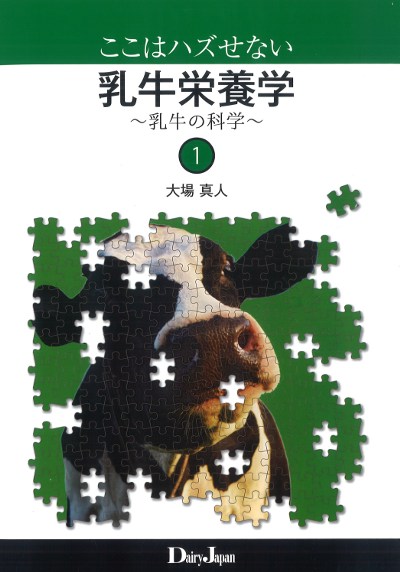 栄養学本 ここはハズせない乳牛栄養学』大場真人著 - 田舎の本屋さん