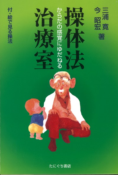 操体法治療室』三浦寛著他 - 田舎の本屋さん