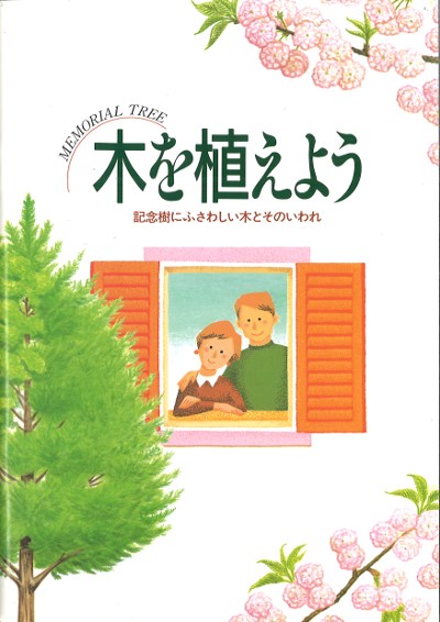 木を植えよう』日本緑化センター編 - 田舎の本屋さん