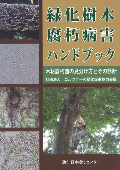 緑化樹木腐朽病害ハンドブック』ゴルファーの緑化促進協力会編 - 田舎