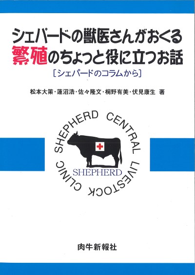 シェパードの獣医さんがおくる 繁殖のちょっと役に立つお話』松本大策