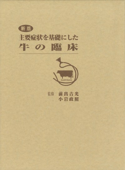 新版 主要症状を基礎にした 牛の臨床(CD-ROM付き)』前出吉光監修他