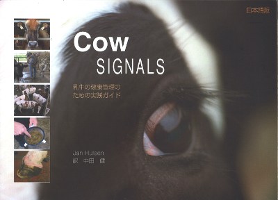 COW SIGNALS 乳牛の健康管理のための実践ガイド 日本語版』中田健訳他