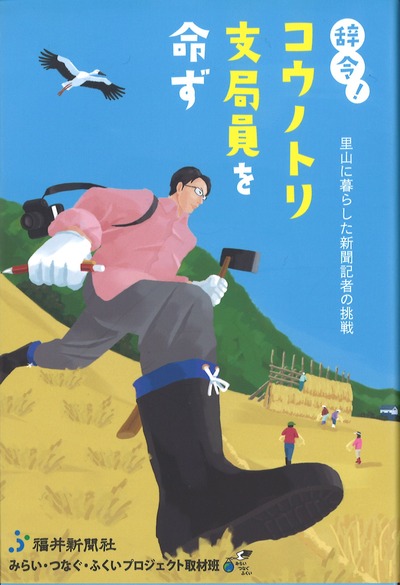 辞令!コウノトリ支局員を命ず』福井新聞社みらい・つなぐ・ふくい