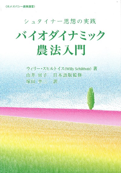バイオダイナミック農法入門』W.スヒルトイス著他 - 田舎の本屋さん