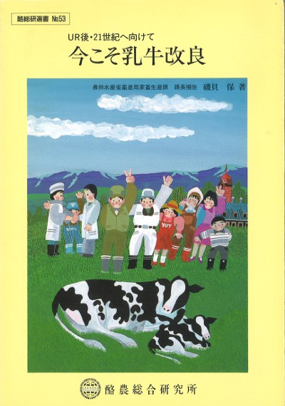 畜産全書　乳牛　農山漁村文化協会（農文協） 田舎の本屋さん―農業・食文化・教育・生活の書籍専門店―