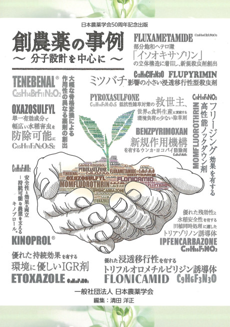 創農薬の事例』清田洋正著 - 田舎の本屋さん