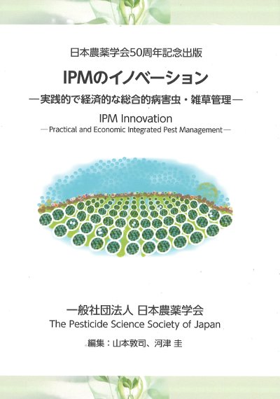 IPMのイノベーション』山本敦司著他 - 田舎の本屋さん