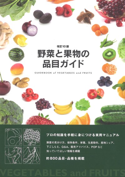 野菜と果物の品目ガイド 改訂10版』霜村春奈著 - 田舎の本屋さん