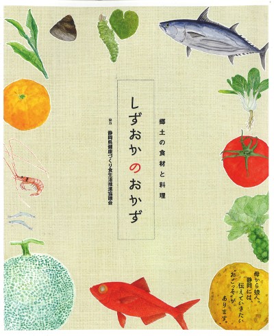 しずおかのおかず』静岡県健康づくり食生活推進協議会協力 - 田舎の