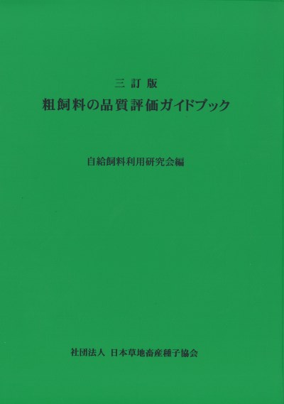 三訂版 粗飼料の品質評価ガイドブック 』自給飼料利用研究会編 - 田舎