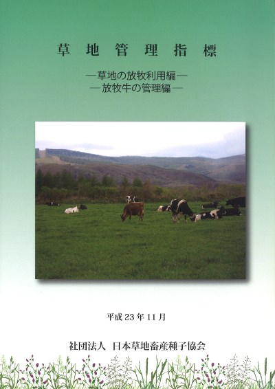 草地管理指標 草地の放牧利用編・放牧牛の管理編』日本草地畜産種子