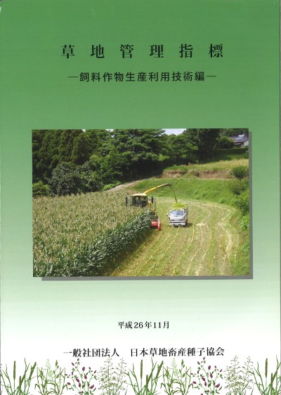 粗飼料・草地ハンドブック 草地管理指標 飼料作物生産利用技術編』日本草地畜産種子協会編 - 田舎