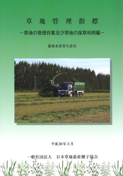 草地管理指標 草地の管理作業及び草地の採草利用編』農林水産省生産局