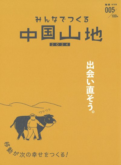 みんなでつくる中国山地2024 NO.5』中国山地編集舎編 - 田舎の本屋さん